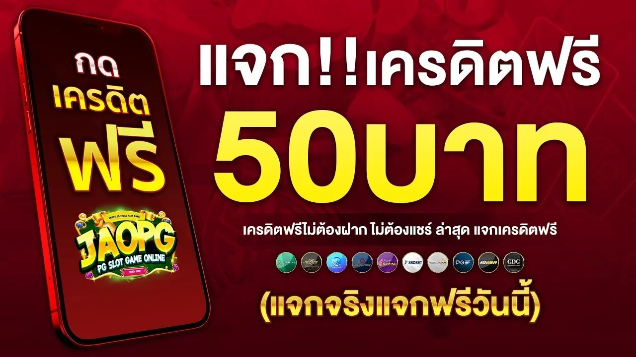 เครดิตฟรี 50 ได้จริง by สล็อตเว็บตรง แจกเครดิตฟรี