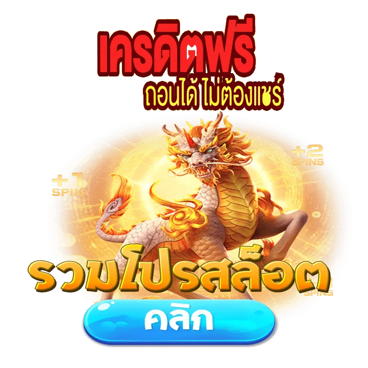 เครดิตฟรี