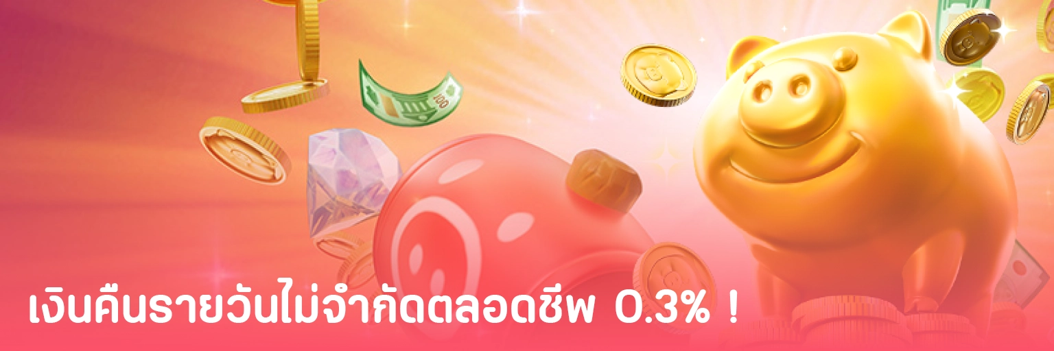 เงินคืนรายวันไม่จำกัด by สล็อตเว็บตรง แจกเครดิตฟรี