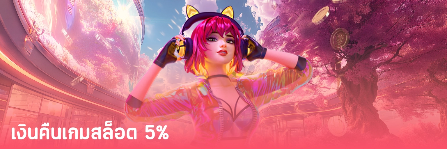 เงินคืนเกมสล็อต 5% by สล็อตเว็บตรง แจกเครดิตฟรี